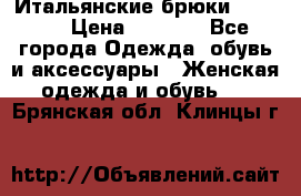 Итальянские брюки Blugirl › Цена ­ 5 500 - Все города Одежда, обувь и аксессуары » Женская одежда и обувь   . Брянская обл.,Клинцы г.